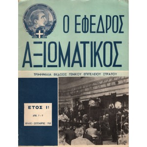 Ο ΕΦΕΔΡΟΣ ΑΞΙΩΜΑΤΙΚΟΣ ΤΡΙΜΗΝΙΑΙΑ ΕΚΔΟΣΙΣ ΓΕΝΙΚΟΥ ΕΠΙΤΕΛΕΙΟΥ ΣΤΡΑΤΟΥ, ΑΡΙΘΜΟΣ 7-9 (ΕΤΟΣ 1968)